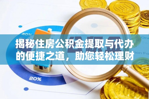藤县揭秘住房公积金提取与代办的便捷之道，助您轻松理财