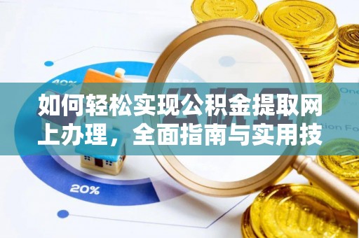 藤县如何轻松实现公积金提取网上办理，全面指南与实用技巧