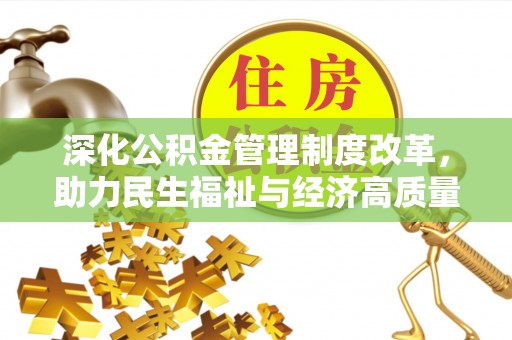 藤县深化公积金管理制度改革，助力民生福祉与经济高质量发展