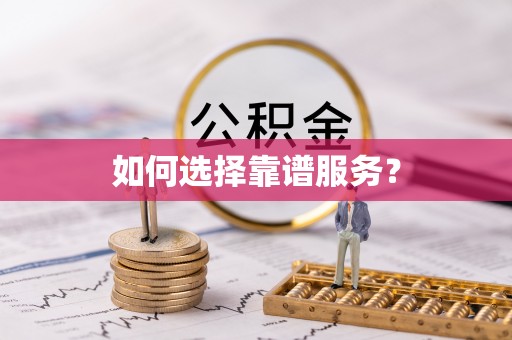 藤县如何选择靠谱服务？
