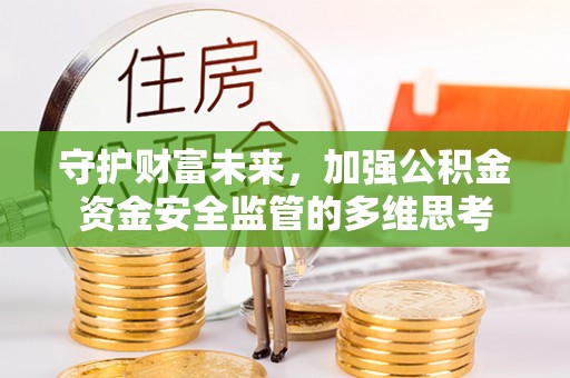 藤县守护财富未来，加强公积金资金安全监管的多维思考