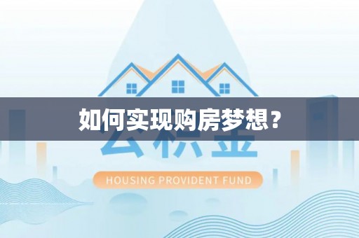 藤县如何实现购房梦想？