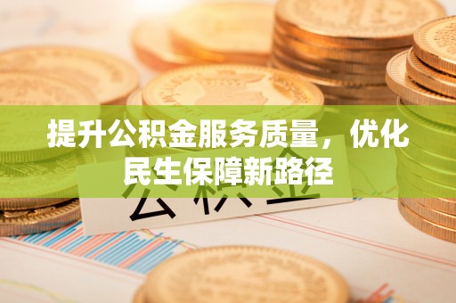 藤县提升公积金服务质量，优化民生保障新路径