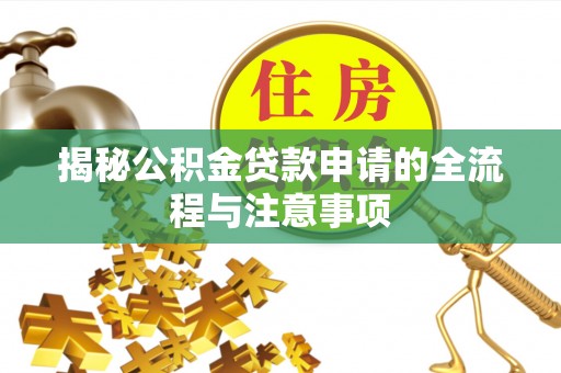 藤县揭秘公积金贷款申请的全流程与注意事项