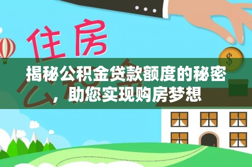藤县揭秘公积金贷款额度的秘密，助您实现购房梦想