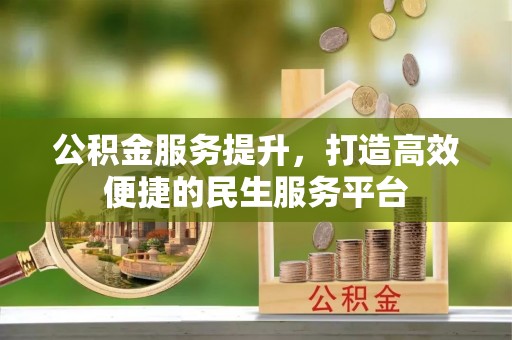 藤县公积金服务提升，打造高效便捷的民生服务平台
