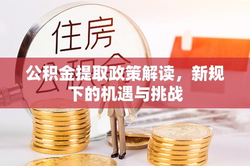藤县公积金提取政策解读，新规下的机遇与挑战