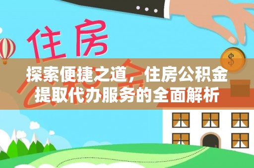 藤县探索便捷之道，住房公积金提取代办服务的全面解析