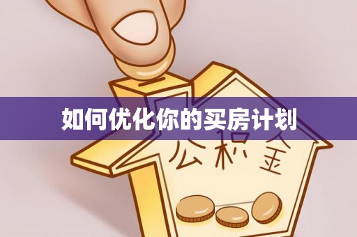 藤县如何优化你的买房计划