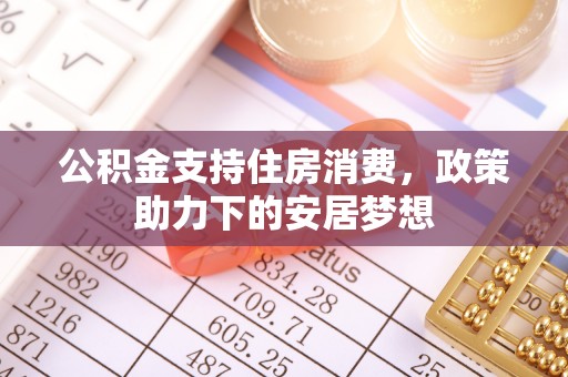 藤县公积金支持住房消费，政策助力下的安居梦想