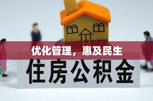 藤县优化管理，惠及民生
