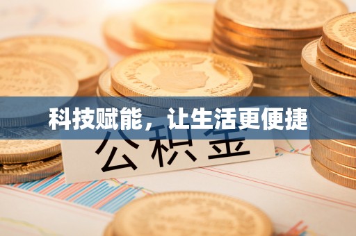 藤县科技赋能，让生活更便捷