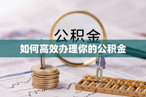 藤县如何高效办理你的公积金