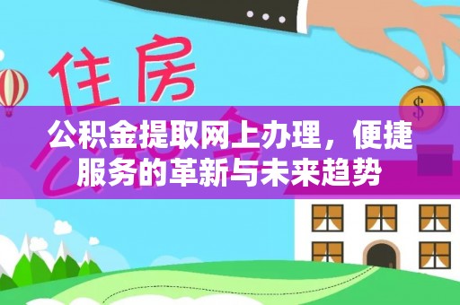 藤县公积金提取网上办理，便捷服务的革新与未来趋势