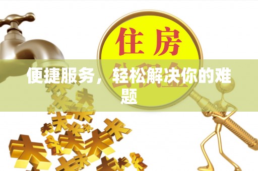 藤县便捷服务，轻松解决你的难题