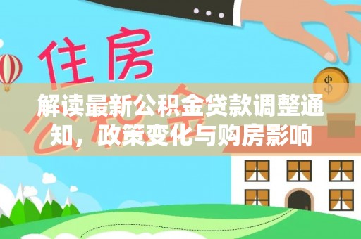 藤县解读最新公积金贷款调整通知，政策变化与购房影响