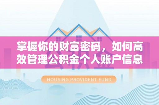 藤县掌握你的财富密码，如何高效管理公积金个人账户信息