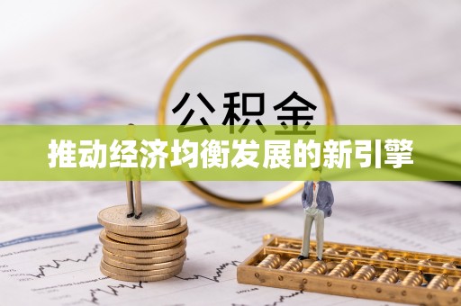 藤县推动经济均衡发展的新引擎