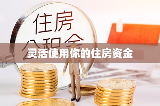 藤县灵活使用你的住房资金