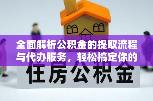 藤县全面解析公积金的提取流程与代办服务，轻松搞定你的公积金咨询代办提取