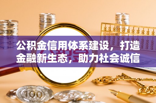 藤县公积金信用体系建设，打造金融新生态，助力社会诚信发展