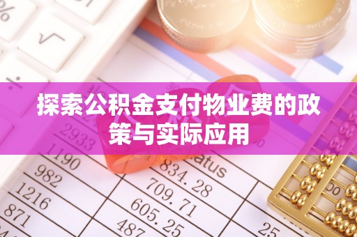 藤县探索公积金支付物业费的政策与实际应用