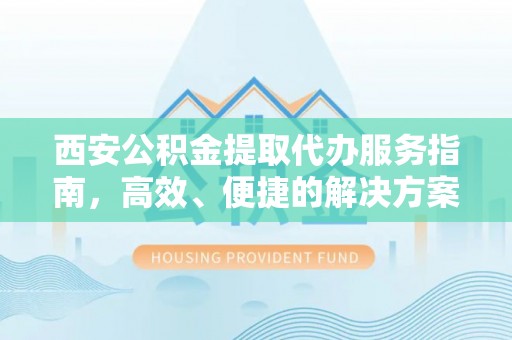 藤县西安公积金提取代办服务指南，高效、便捷的解决方案