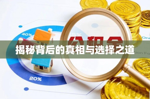 藤县揭秘背后的真相与选择之道