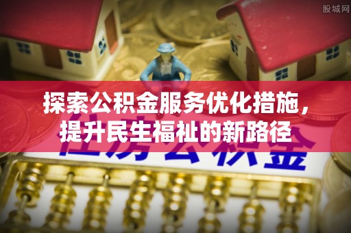 藤县探索公积金服务优化措施，提升民生福祉的新路径