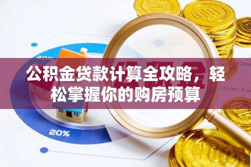 藤县公积金贷款计算全攻略，轻松掌握你的购房预算