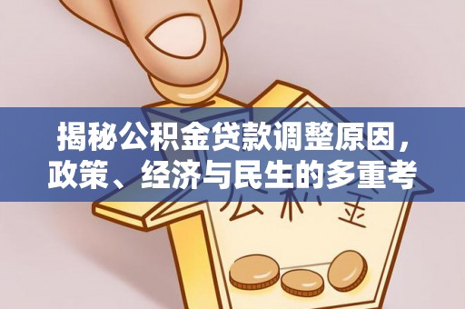 藤县揭秘公积金贷款调整原因，政策、经济与民生的多重考量