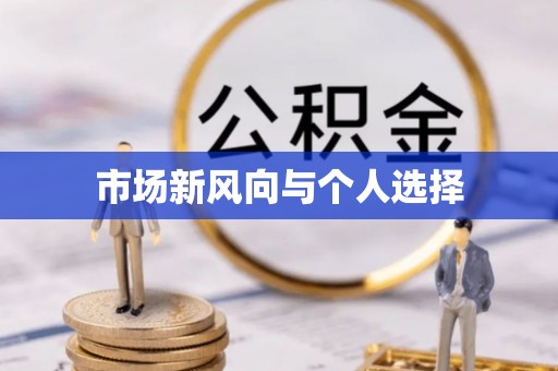 藤县市场新风向与个人选择