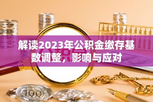 藤县解读2023年公积金缴存基数调整，影响与应对