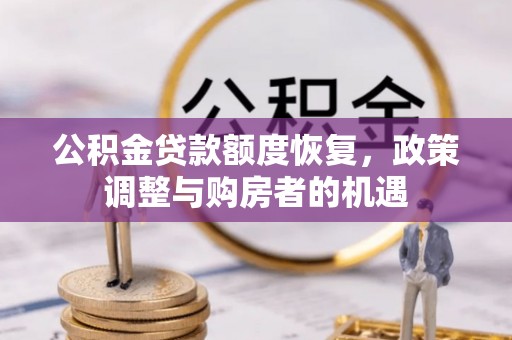 藤县公积金贷款额度恢复，政策调整与购房者的机遇