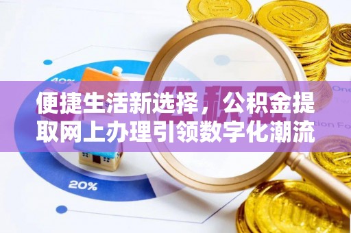 藤县便捷生活新选择，公积金提取网上办理引领数字化潮流