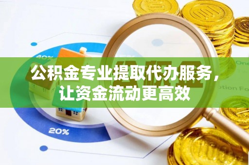 藤县公积金专业提取代办服务，让资金流动更高效