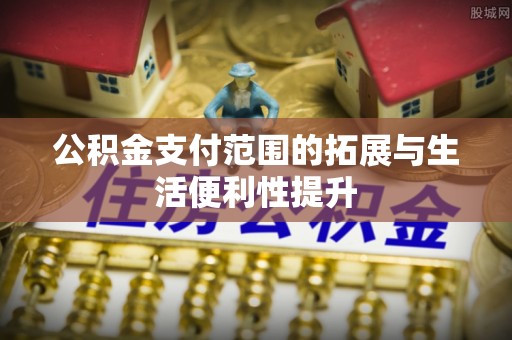 藤县公积金支付范围的拓展与生活便利性提升