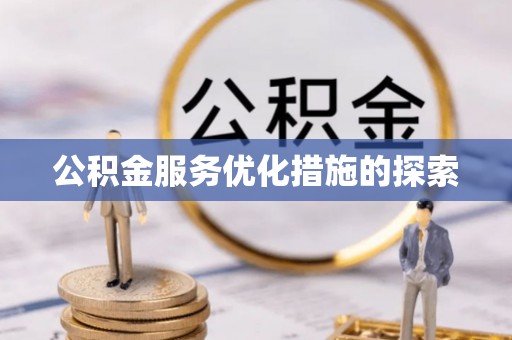藤县公积金服务优化措施的探索