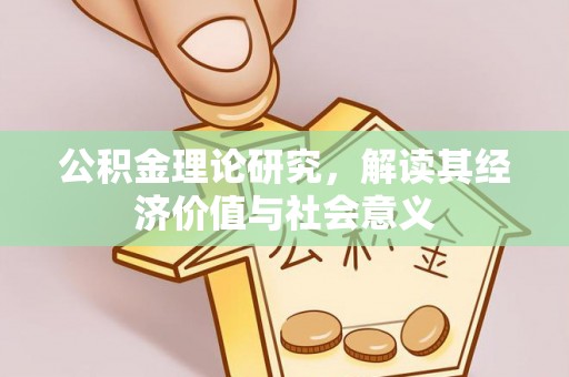 藤县公积金理论研究，解读其经济价值与社会意义