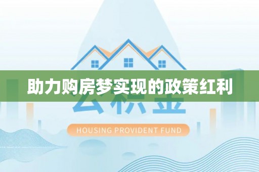 藤县助力购房梦实现的政策红利