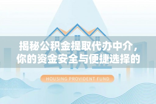 藤县揭秘公积金提取代办中介，你的资金安全与便捷选择的平衡点