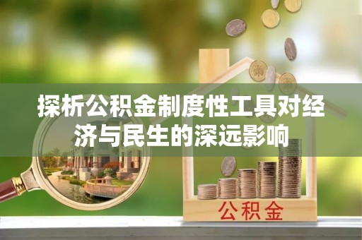藤县探析公积金制度性工具对经济与民生的深远影响
