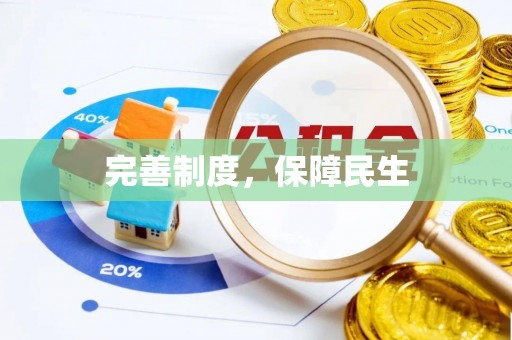 藤县完善制度，保障民生