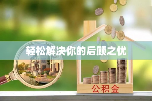 藤县轻松解决你的后顾之忧