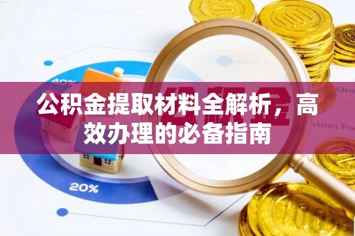 藤县公积金提取材料全解析，高效办理的必备指南