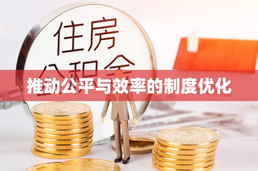 藤县推动公平与效率的制度优化