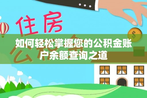 藤县如何轻松掌握您的公积金账户余额查询之道