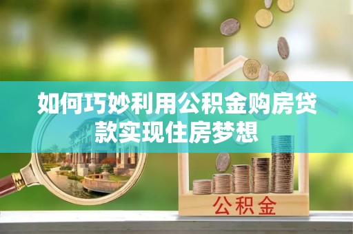 藤县如何巧妙利用公积金购房贷款实现住房梦想
