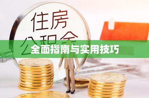 藤县全面指南与实用技巧