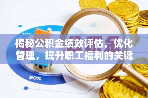 藤县揭秘公积金绩效评估，优化管理，提升职工福利的关键一步
